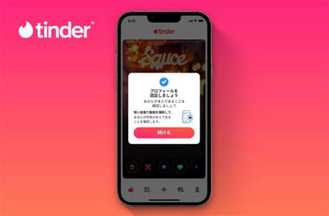 ID認証と写真認証 – Tinder